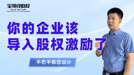 你的企业该导入股权激励了 | 线上视频课的副本