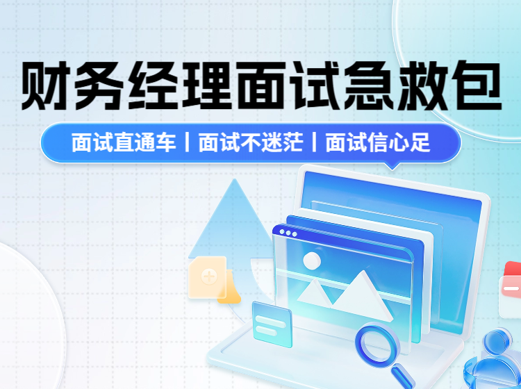 财务经理面试急救包