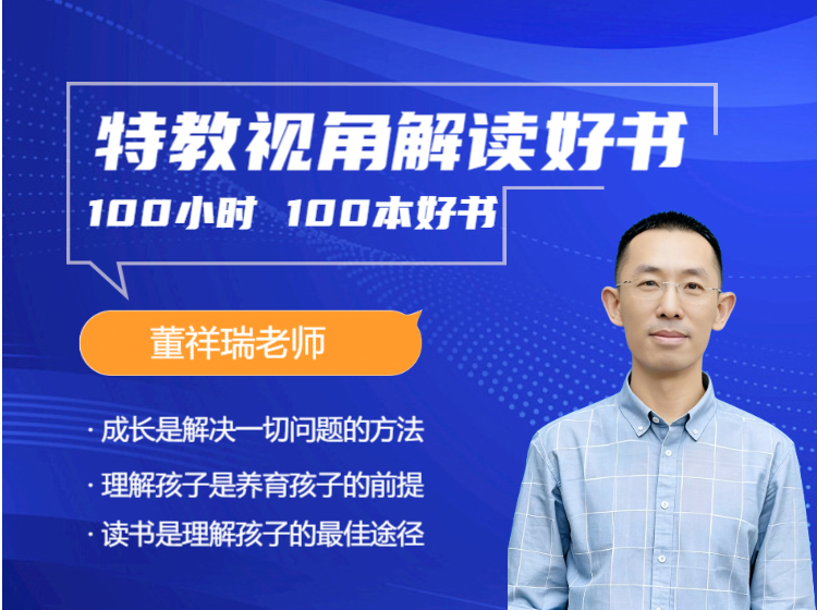 特教视角解读好书：理解孩子
