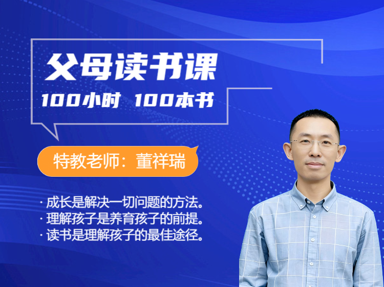 给父母的读书课