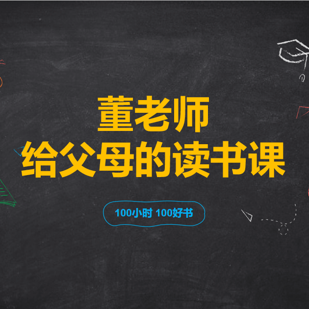 董老师给父母的读书课