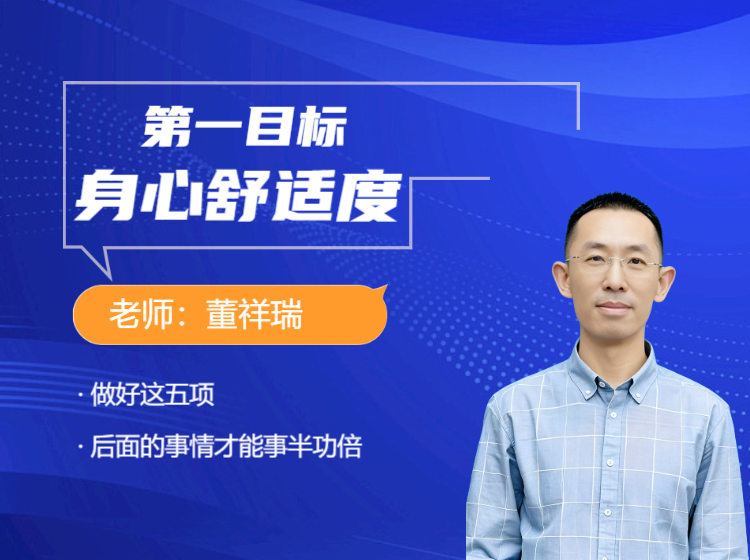 第一目标：身心舒适度