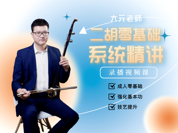 二胡零基础系统精讲课