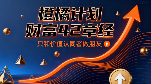 橙橘计划-破局42章经