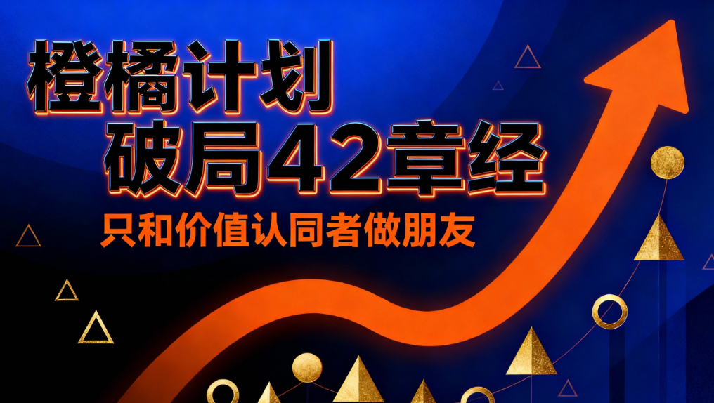 橙橘计划-才福42章经