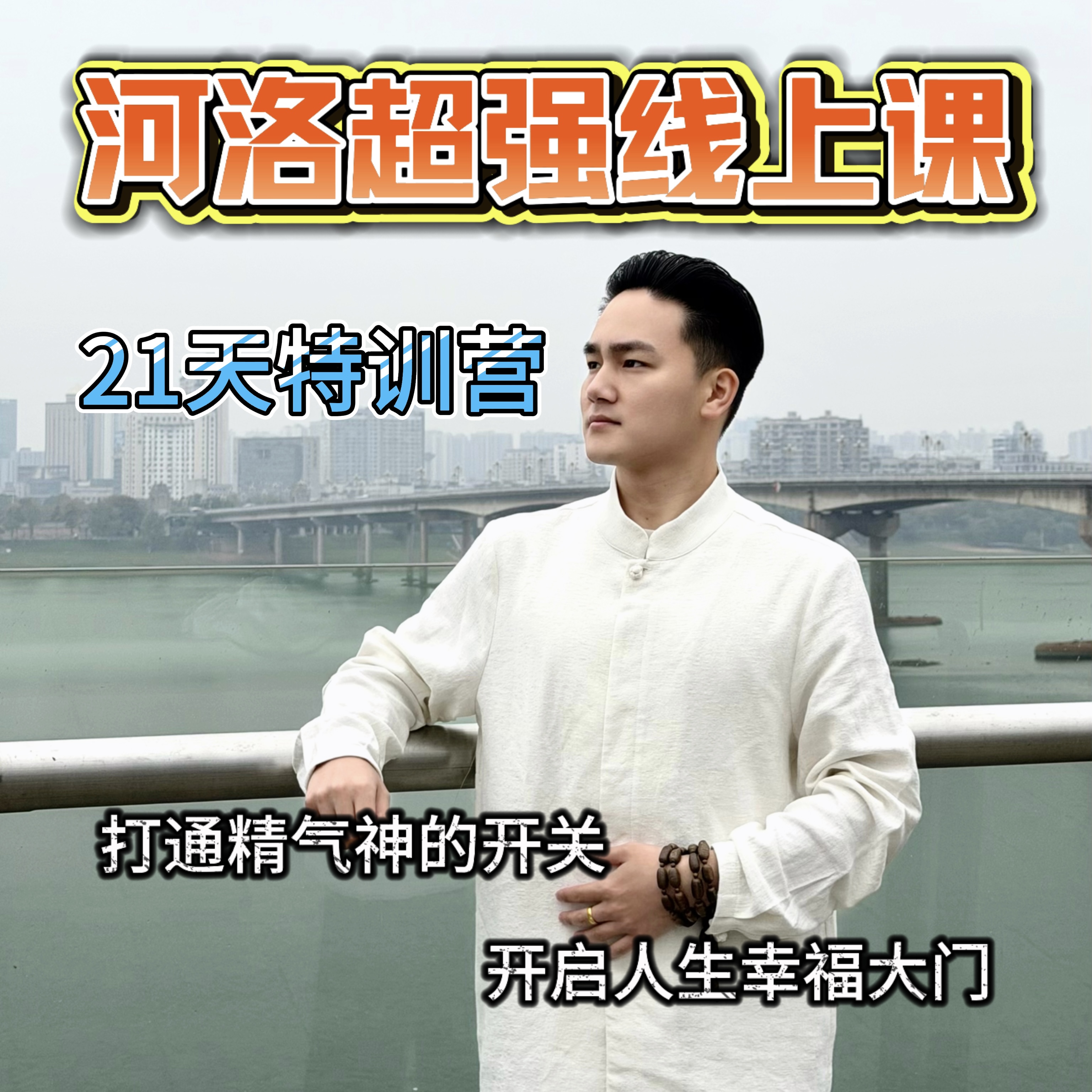 河洛线上21天超强特训营的副本