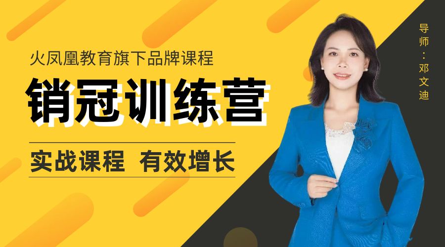 邓文迪老师：21天销冠训练营（实战课）
