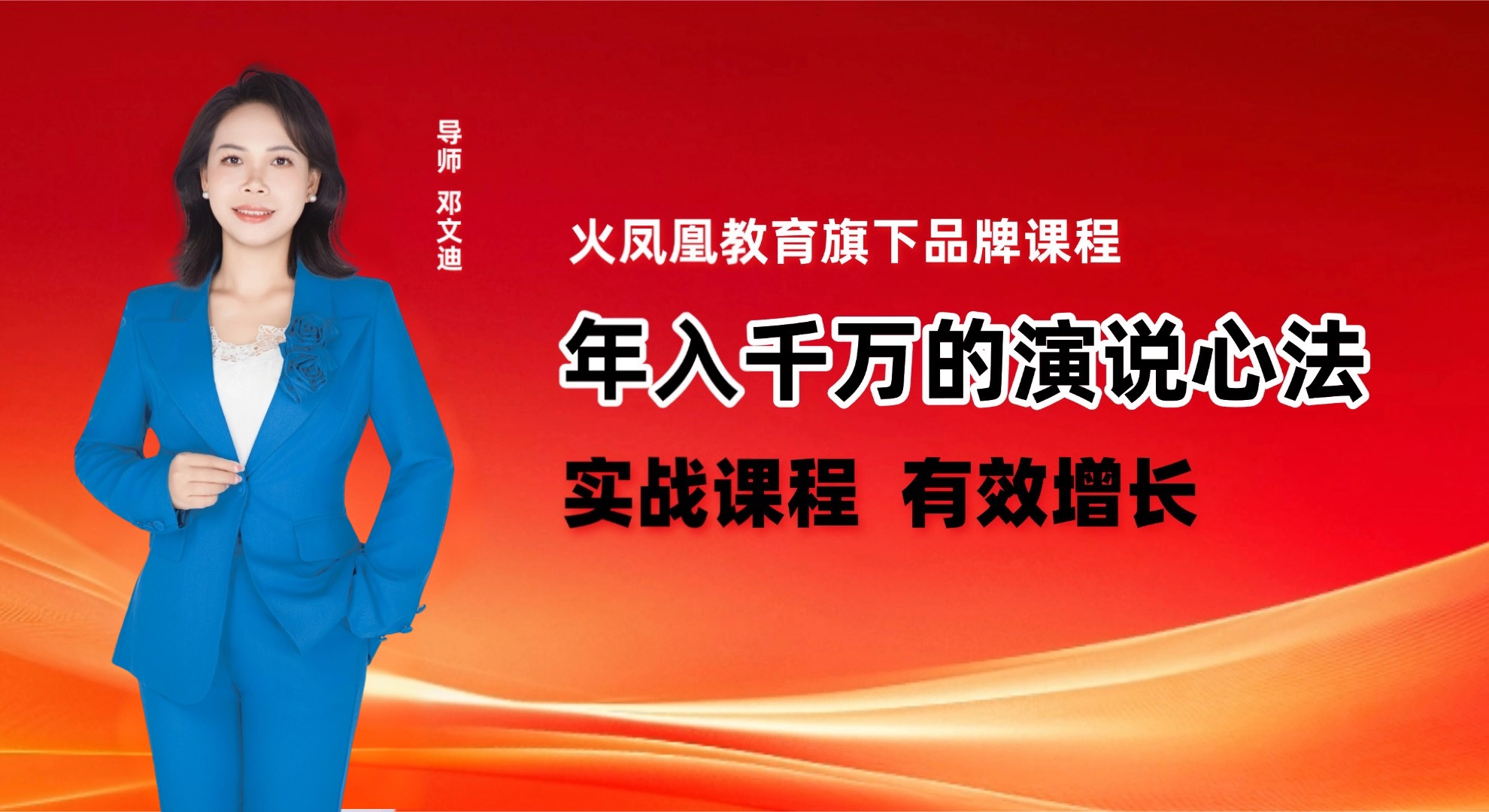 邓文迪老师：年入千万的演说心法