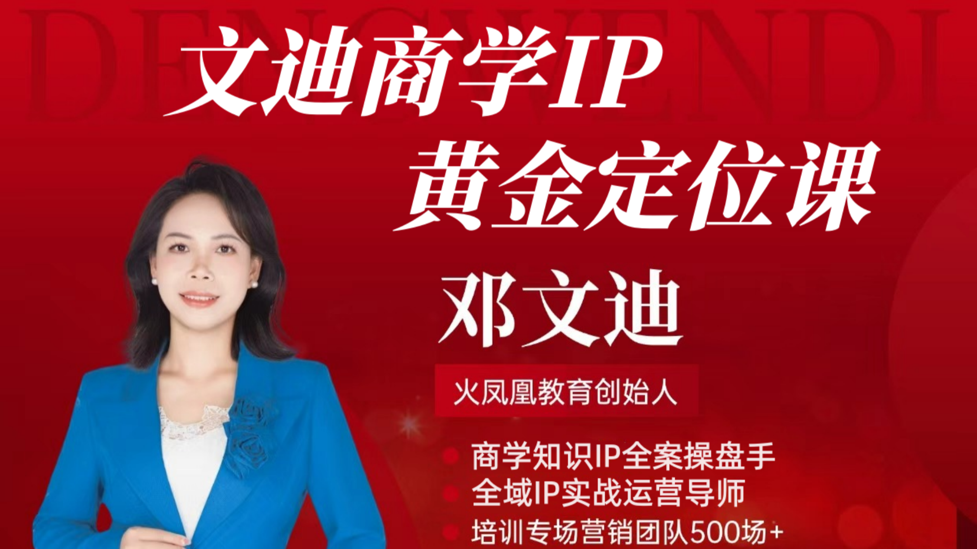 文迪老师：商学IP黄金定位课