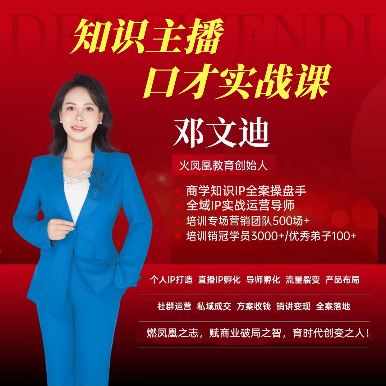 文迪老师：知识直播口才实战课