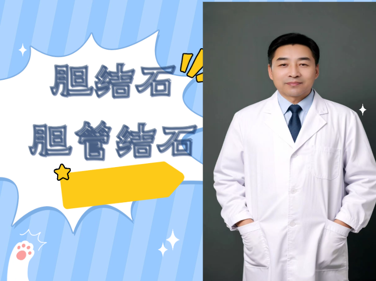 胆结石  也叫胆石症  是胆囊胆管出现了结石的症状