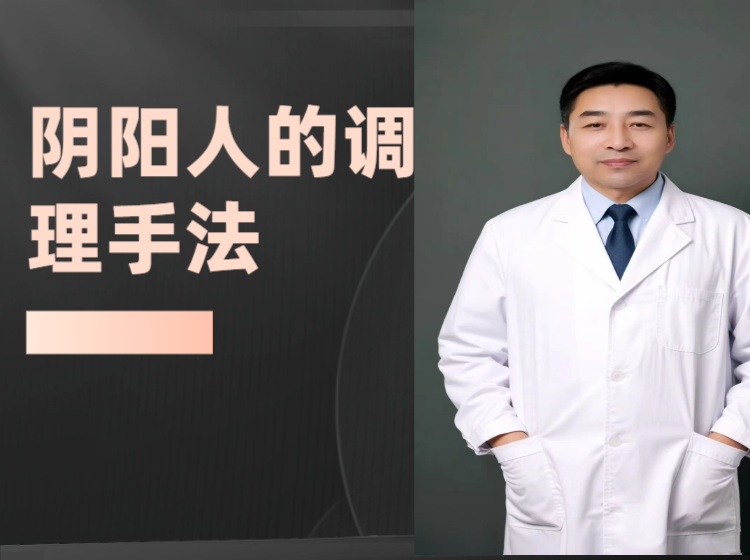阴阳人的调理手法