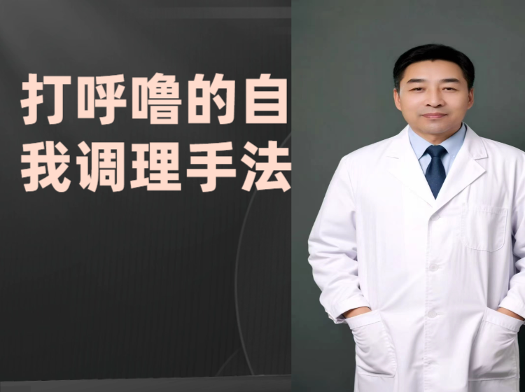 打呼噜的自我调理手法
