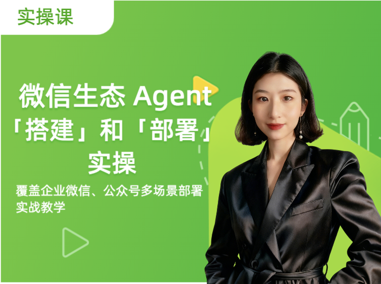 微信生态Agent「搭建」和「部署」实操
