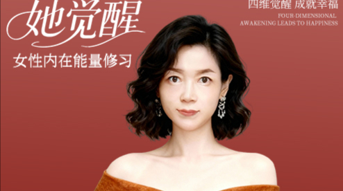 她觉醒·女性内在能量修习