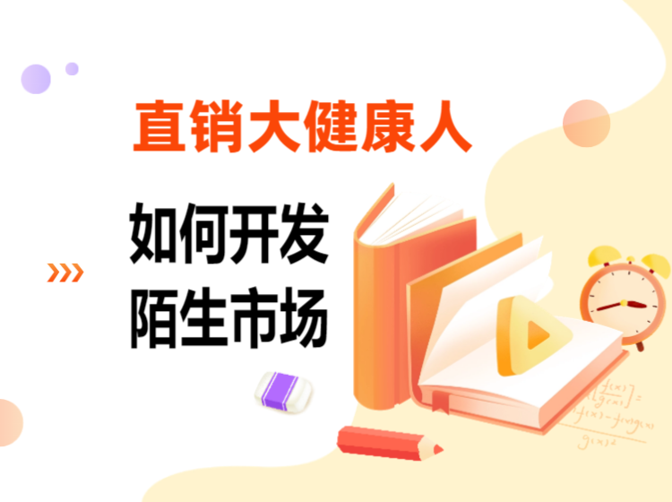 直销大健康获客方法
