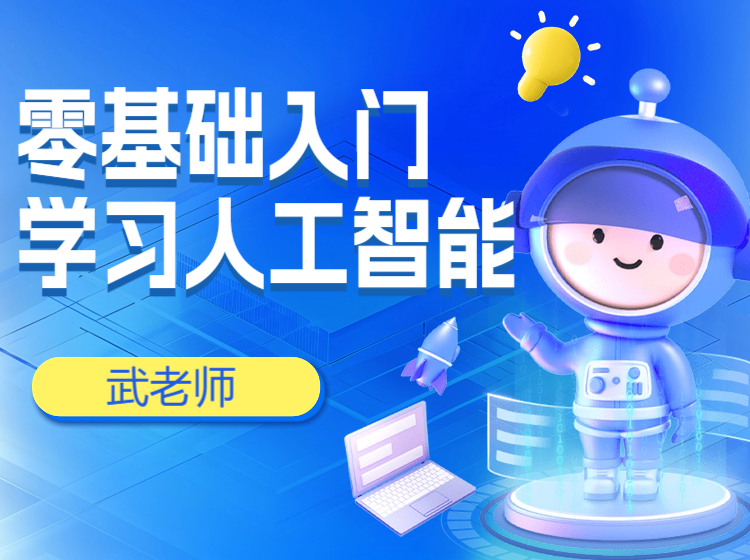 零基础入门学习人工智能