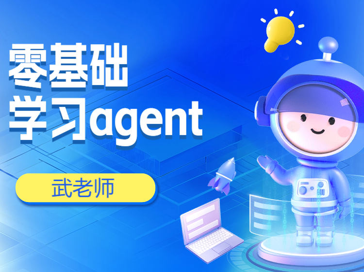 手把手教零基础学习agent