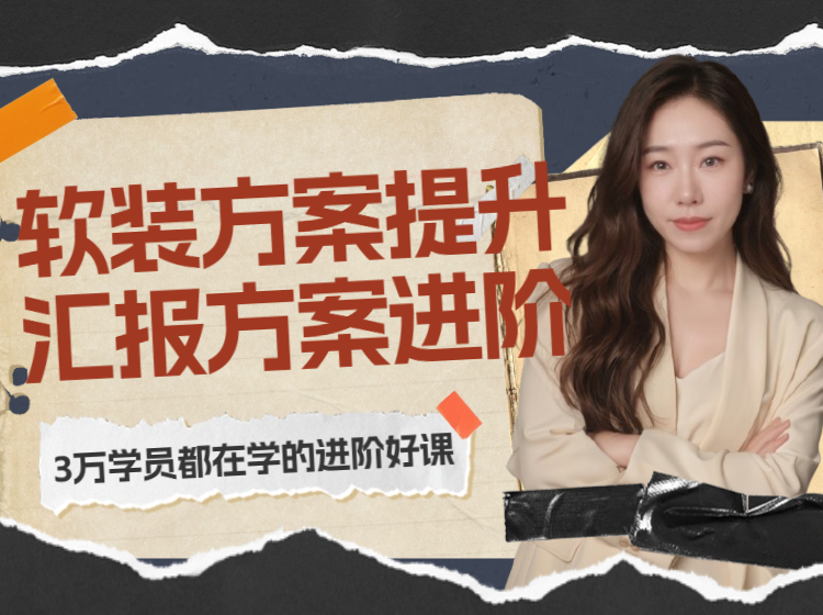 (进阶课）软装方案进阶+软装汇报提升 课程