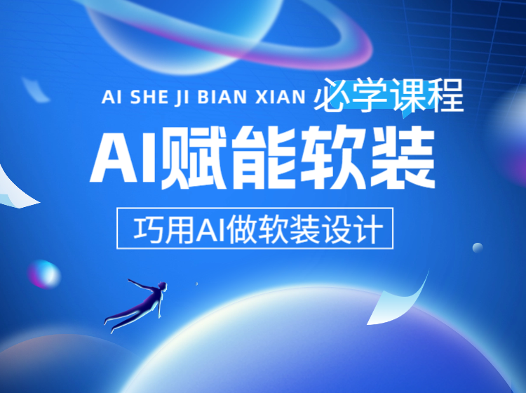 (必学课）AI赋能软装设计课，ELLY软装AI工作流