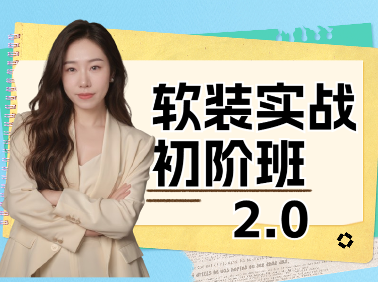（夯实基础课）软装入门技能实战初阶班2.0