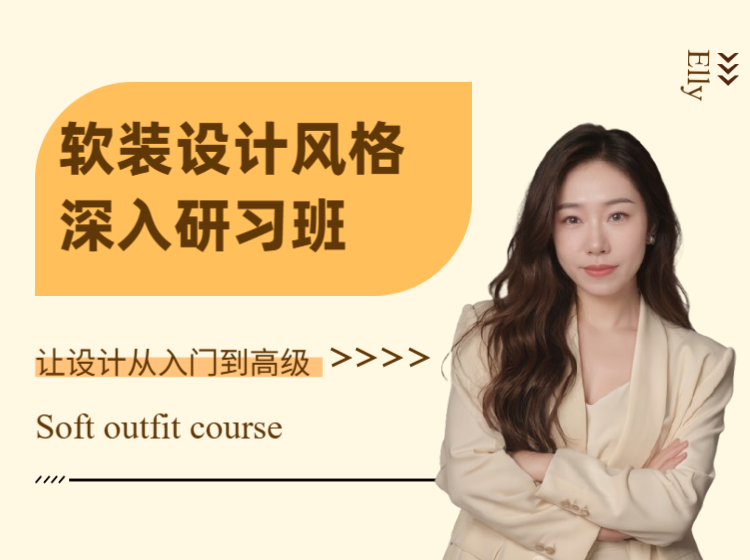 （风格深入课）软装设计风格深入研习班