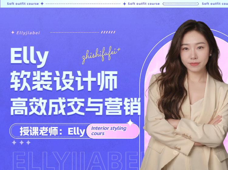 （成交课）软装设计师高效成交与营销课