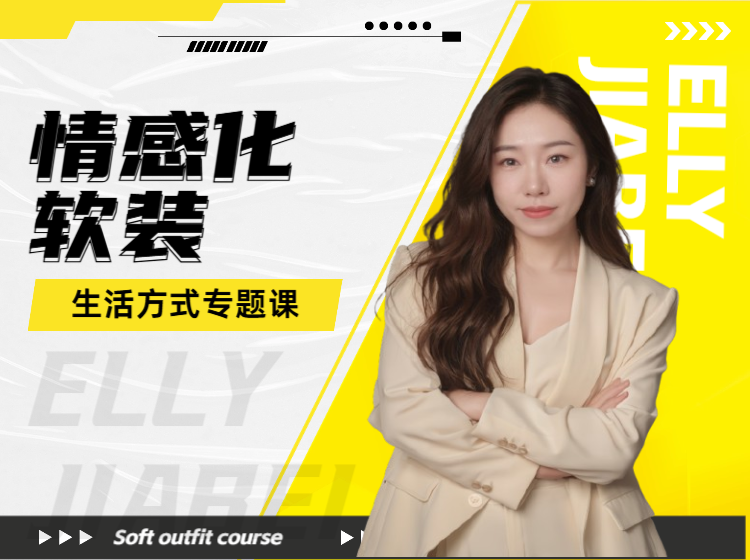 （独家课）情感化软装：生活方式专题课