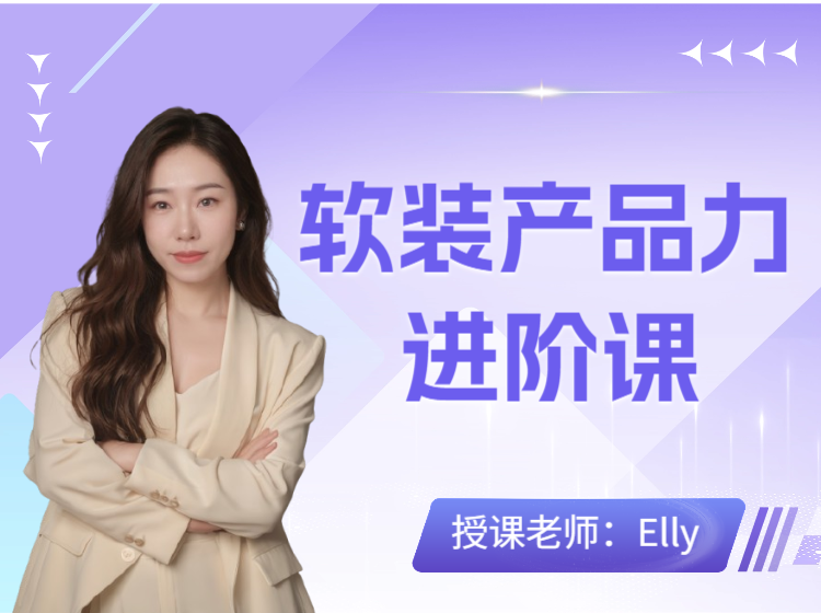 （产品课）软装产品力进阶课