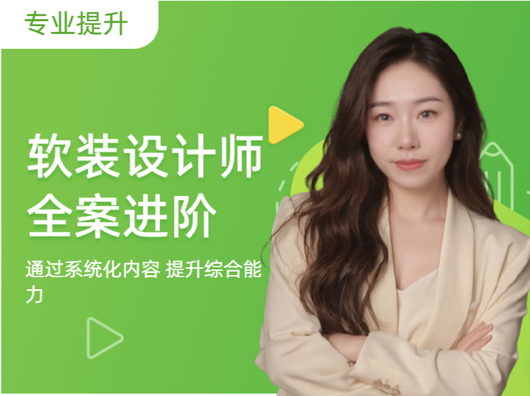 （系统课）家装软装设计师软装全案进阶课