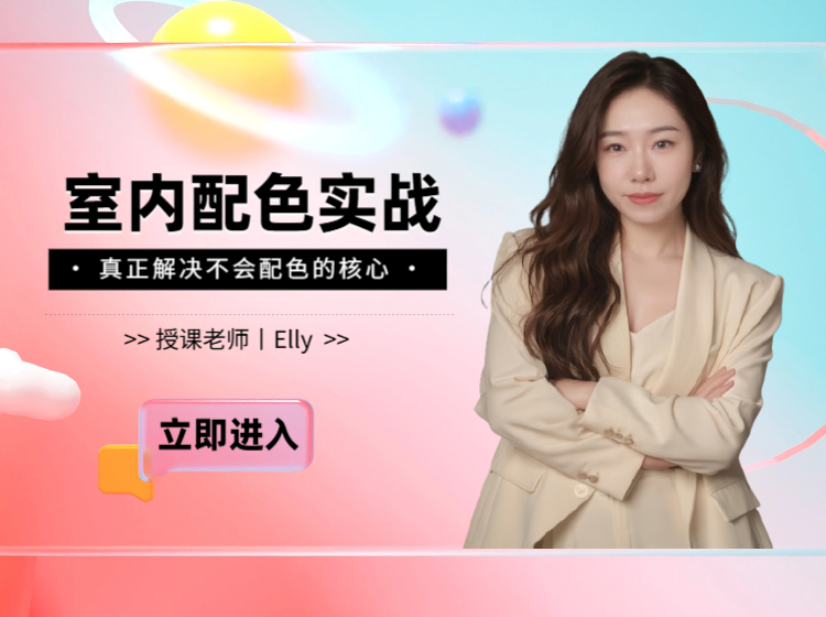 （配色课）室内配色实战训练+用AI做配色