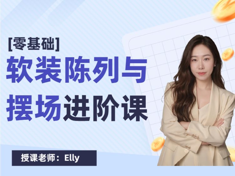 （陈列课）软装陈列与摆场进阶课