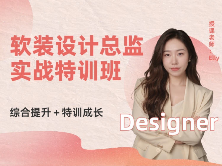 （总监课）软装设计总监实战特训班