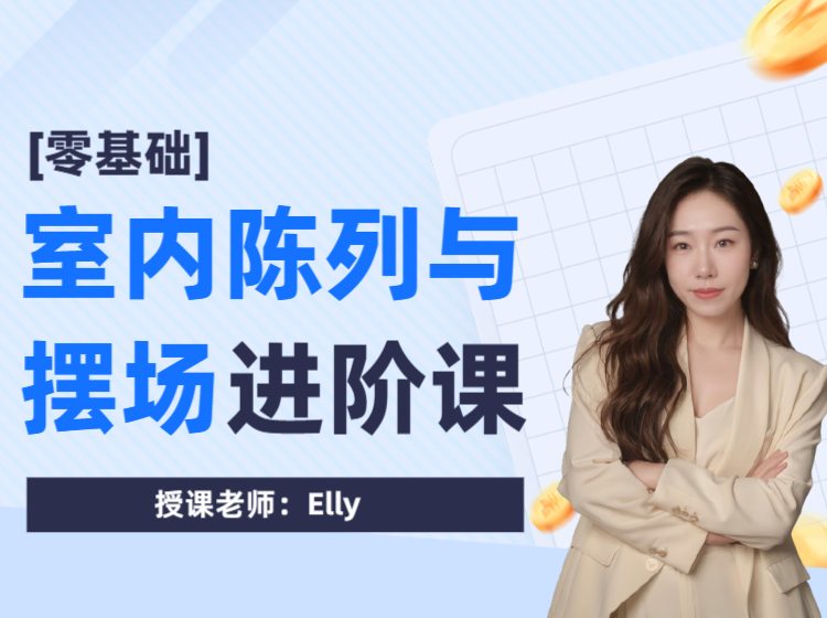 （陈列课）室内陈列与摆场进阶课