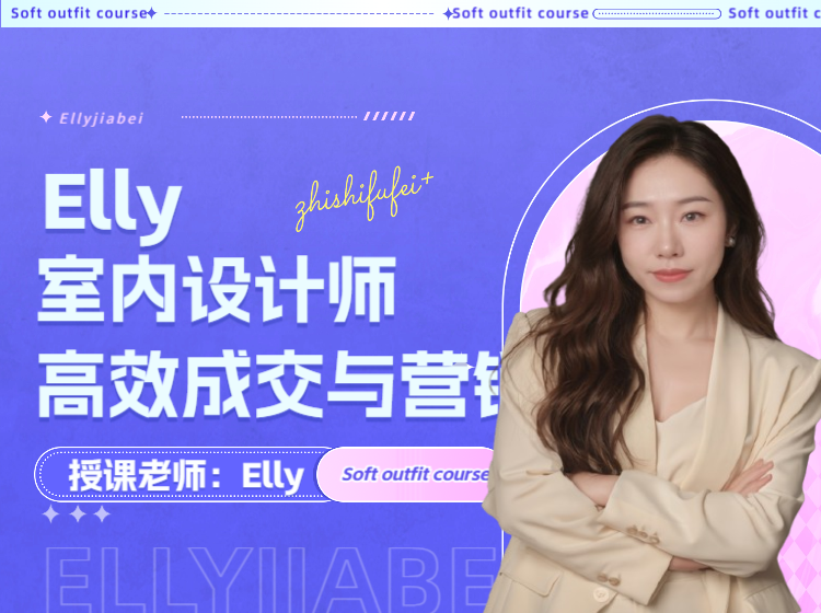 （成交课）室内设计师高效成交与营销课