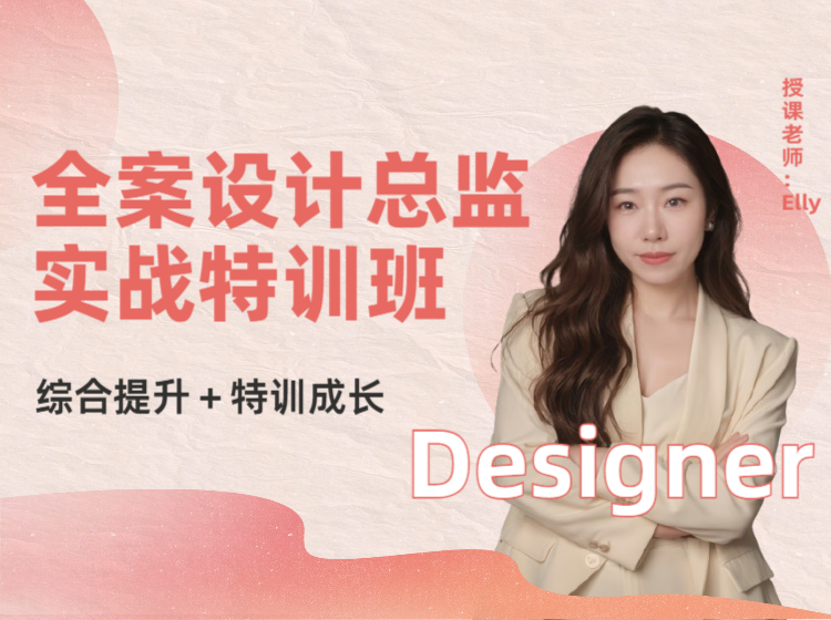 （总监课）全案设计总监实战特训班