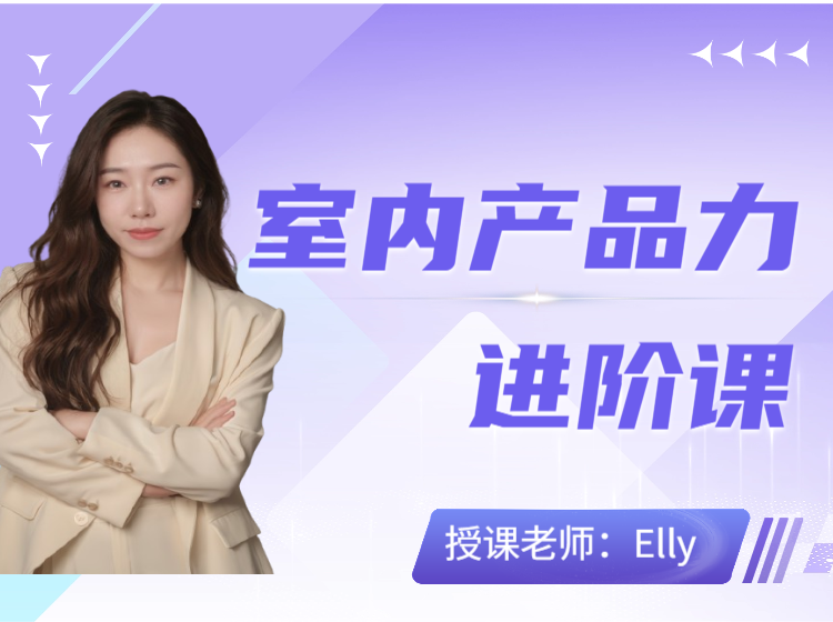 （产品课）室内产品力进阶课的副本