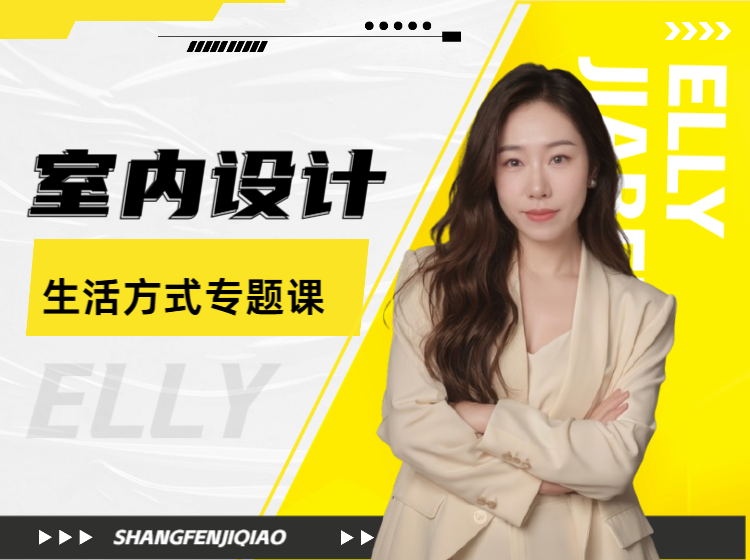 （独家课）室内设计：生活方式专题课的副本