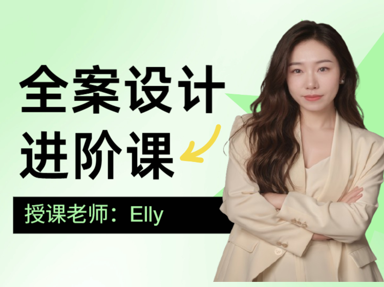 （系统课）全案设计进阶课