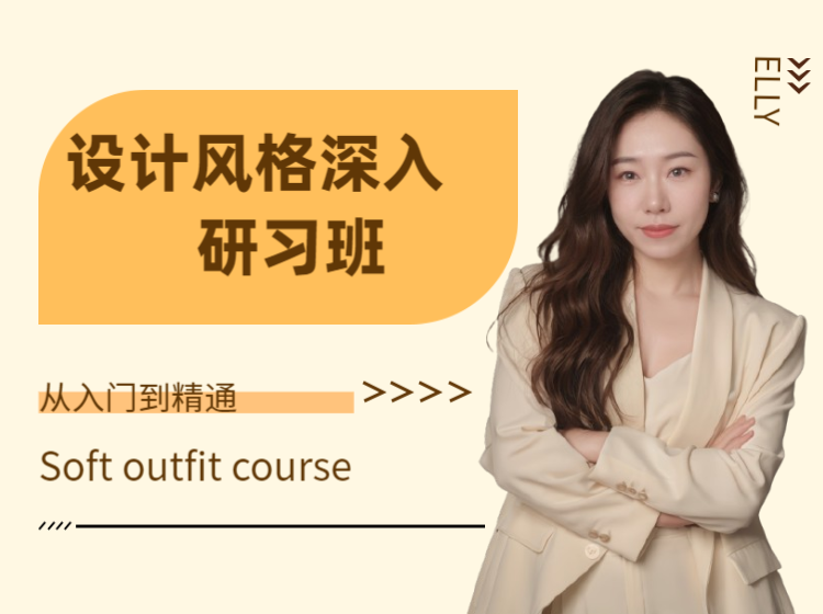 （风格深入课）设计风格深入研习班的副本