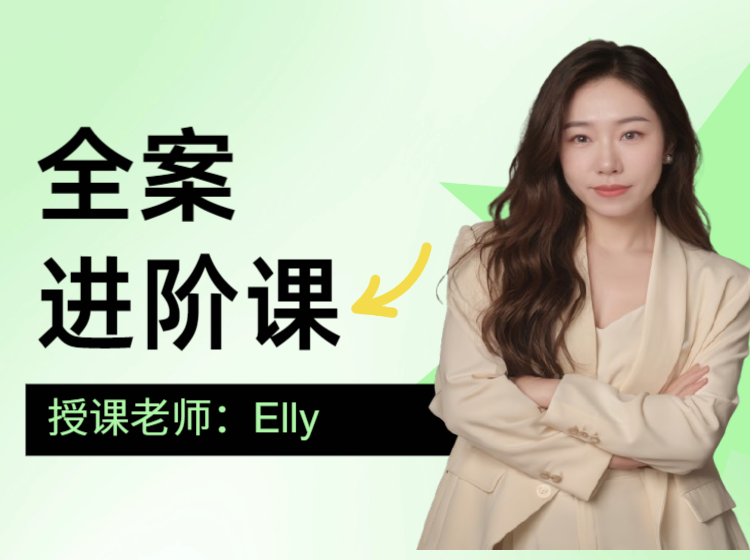 （系统课）全案进阶课的副本