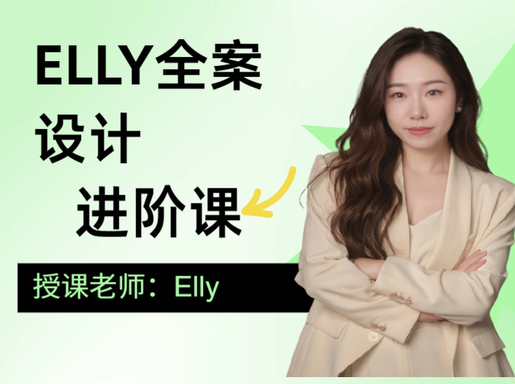 （系统课）Elly全案设计进阶课
