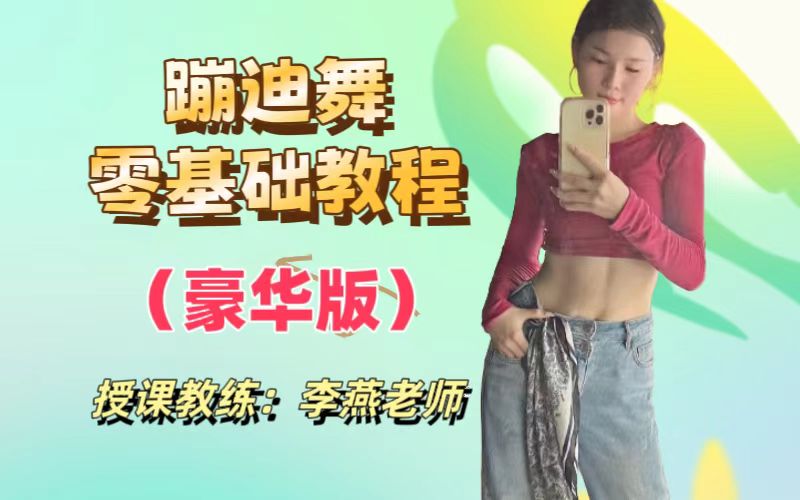 蹦迪舞零基础教程（豪华版）