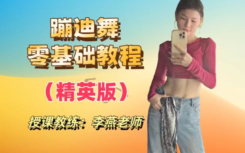 蹦迪舞（精英版）零基础分解教程