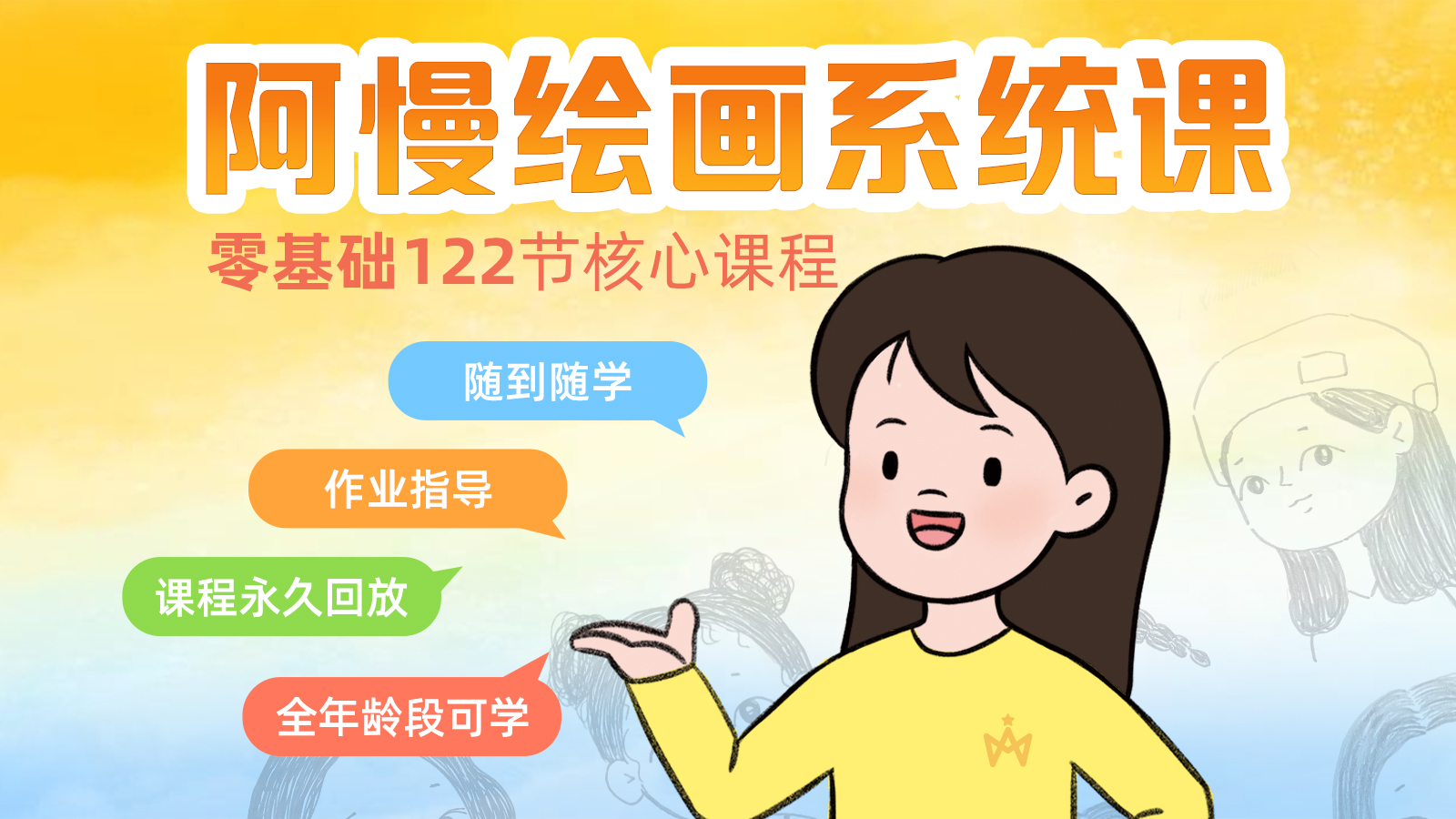 阿慢零基础绘画系统课