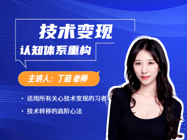 技术变现认知体系重构