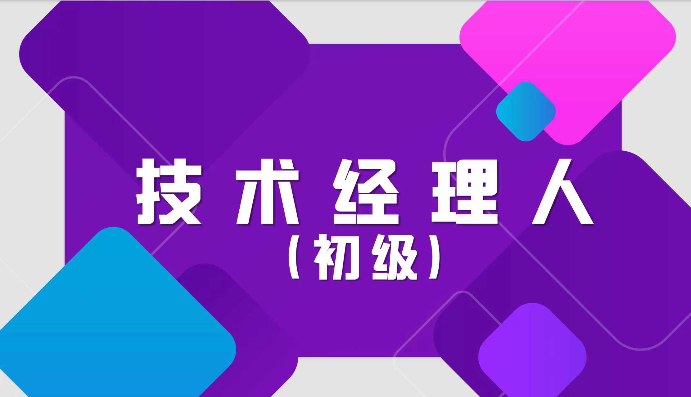 技术经理人培训课程（初级）