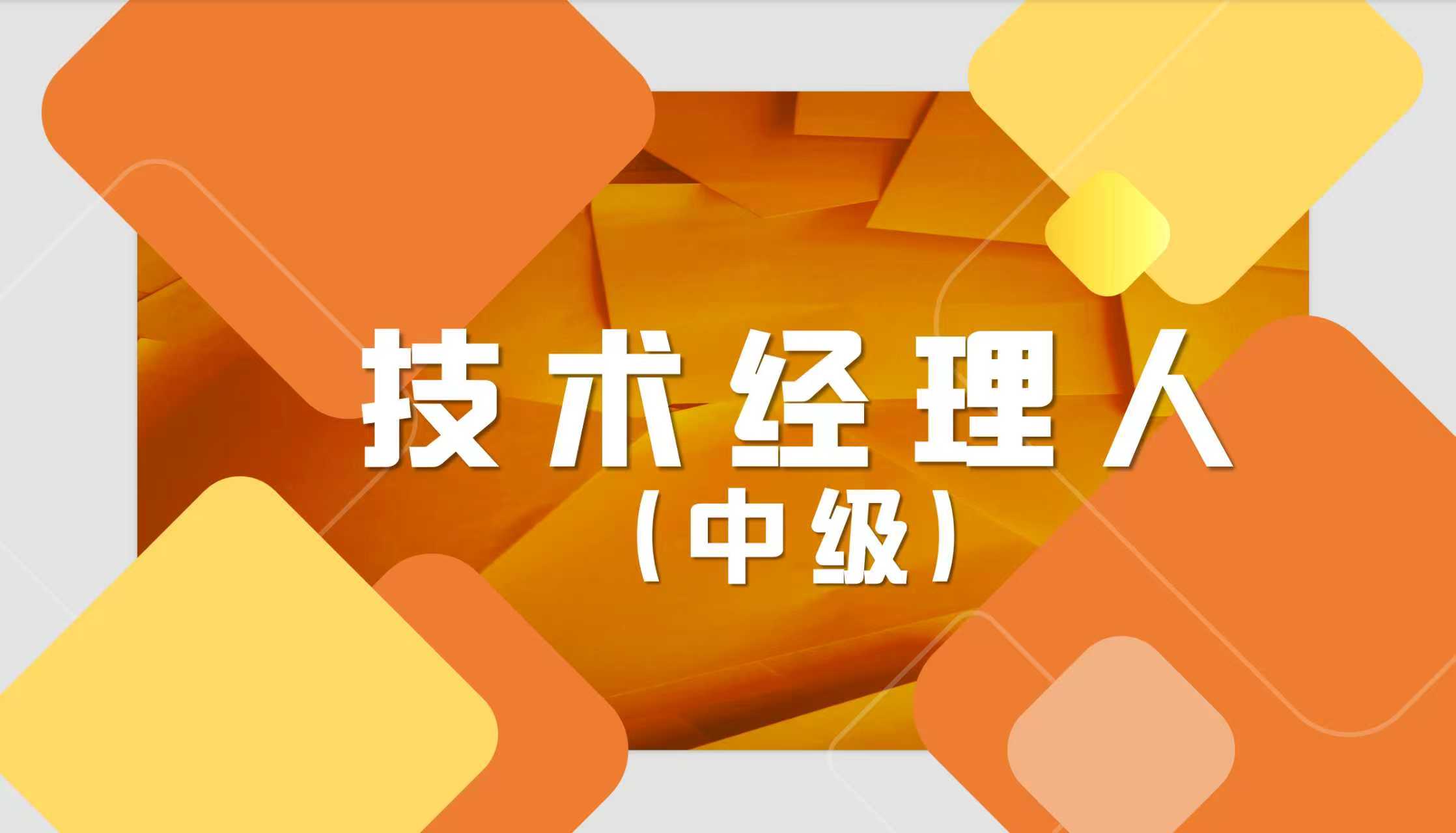 技术经理人培训课程（中级）