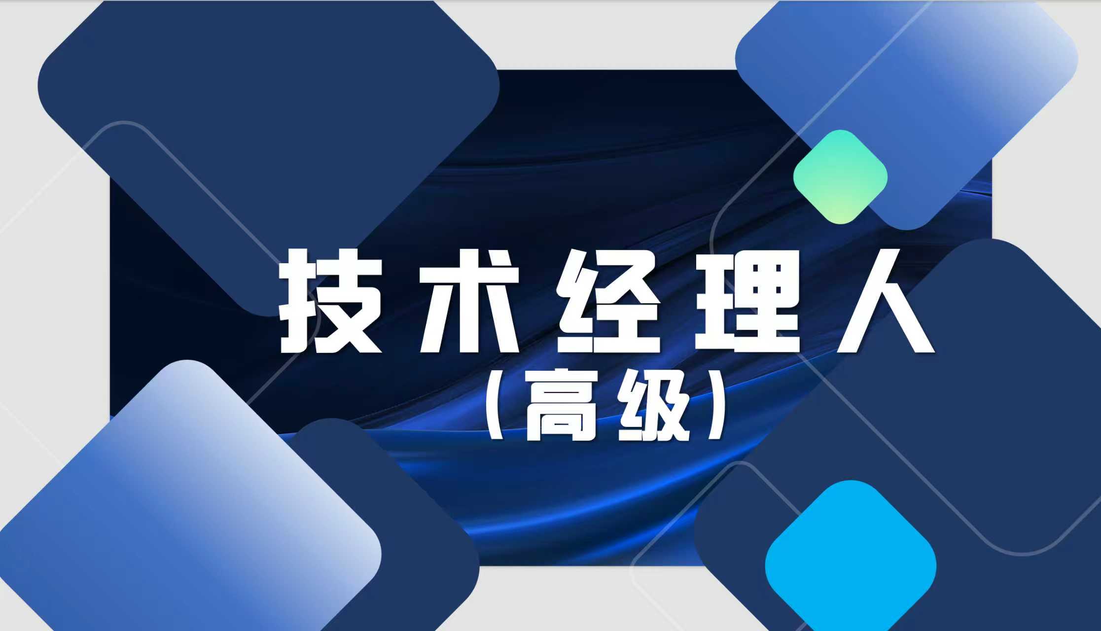 技术经理人培训课程（高级）