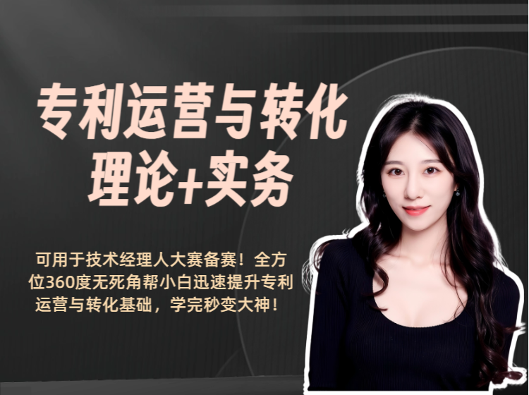 专利运营及转化理论与实务